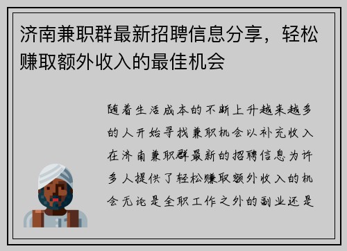 济南兼职群最新招聘信息分享，轻松赚取额外收入的最佳机会