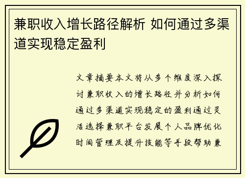兼职收入增长路径解析 如何通过多渠道实现稳定盈利
