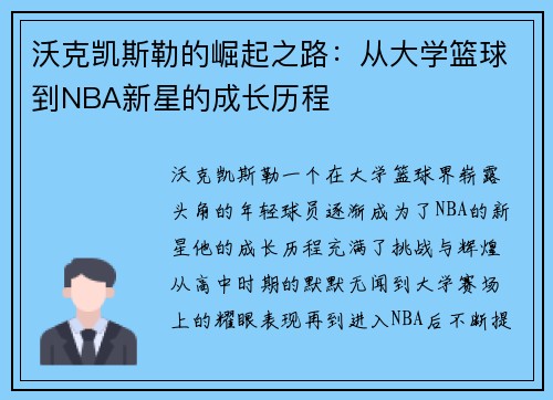 沃克凯斯勒的崛起之路：从大学篮球到NBA新星的成长历程