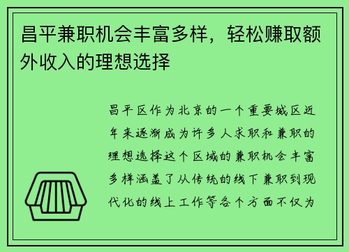 昌平兼职机会丰富多样，轻松赚取额外收入的理想选择