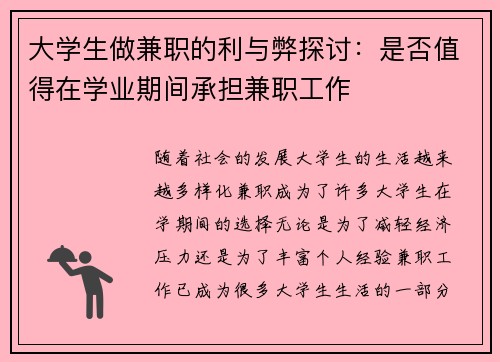 大学生做兼职的利与弊探讨：是否值得在学业期间承担兼职工作
