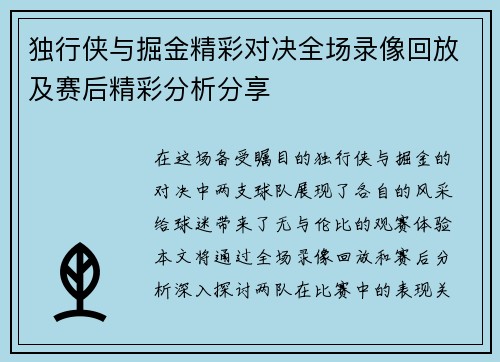 独行侠与掘金精彩对决全场录像回放及赛后精彩分析分享