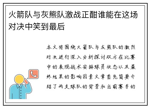 火箭队与灰熊队激战正酣谁能在这场对决中笑到最后