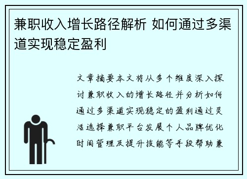 兼职收入增长路径解析 如何通过多渠道实现稳定盈利