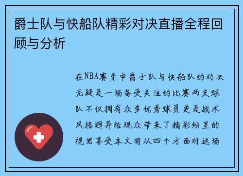 爵士队与快船队精彩对决直播全程回顾与分析