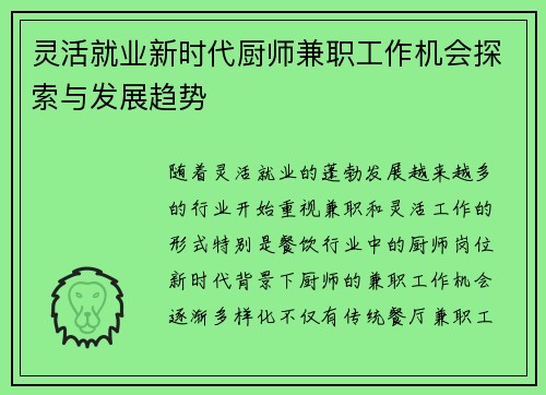 灵活就业新时代厨师兼职工作机会探索与发展趋势