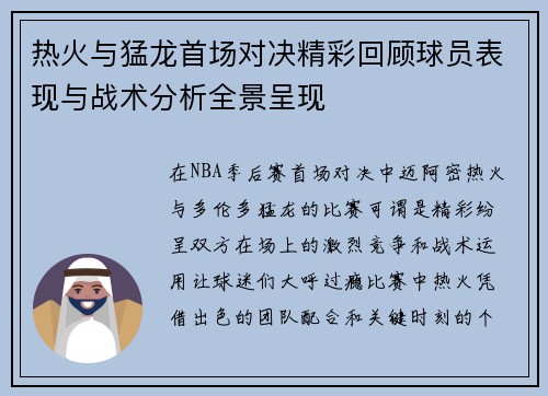 热火与猛龙首场对决精彩回顾球员表现与战术分析全景呈现