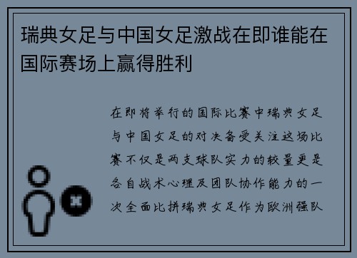 瑞典女足与中国女足激战在即谁能在国际赛场上赢得胜利
