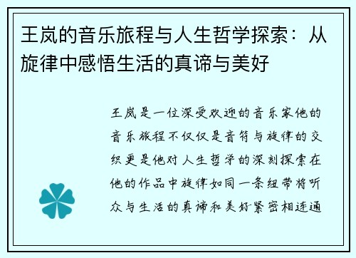王岚的音乐旅程与人生哲学探索：从旋律中感悟生活的真谛与美好
