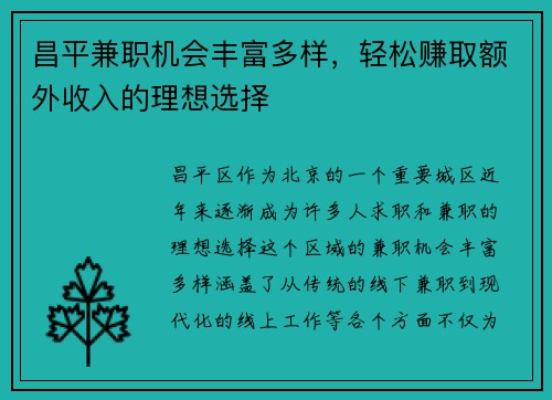 昌平兼职机会丰富多样，轻松赚取额外收入的理想选择