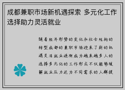 成都兼职市场新机遇探索 多元化工作选择助力灵活就业