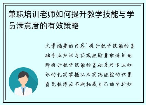 兼职培训老师如何提升教学技能与学员满意度的有效策略