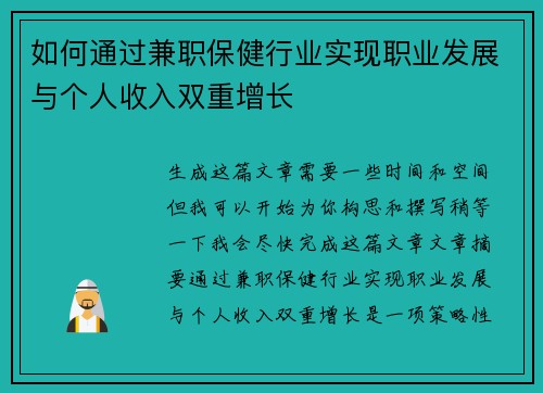 如何通过兼职保健行业实现职业发展与个人收入双重增长