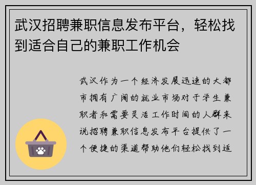 武汉招聘兼职信息发布平台，轻松找到适合自己的兼职工作机会