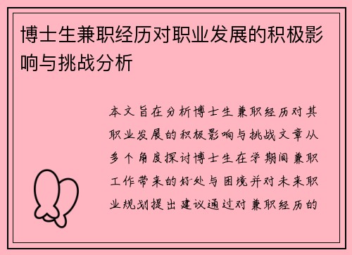 博士生兼职经历对职业发展的积极影响与挑战分析