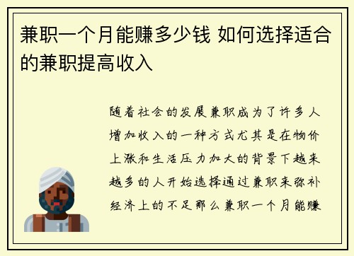 兼职一个月能赚多少钱 如何选择适合的兼职提高收入