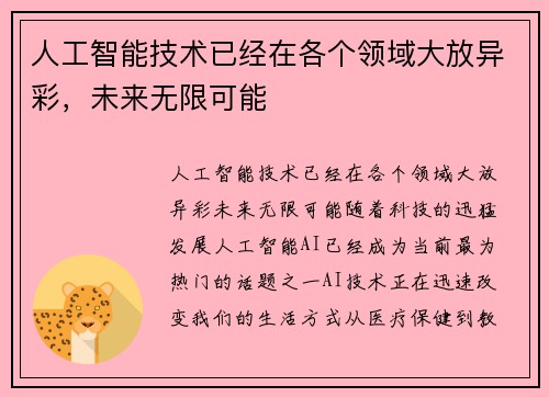 人工智能技术已经在各个领域大放异彩，未来无限可能