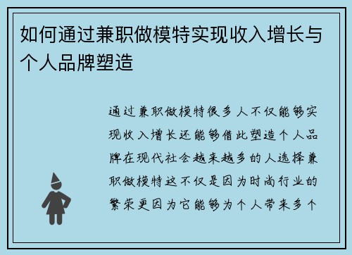 如何通过兼职做模特实现收入增长与个人品牌塑造