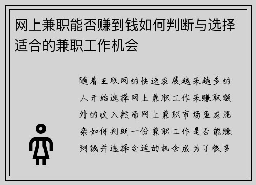 网上兼职能否赚到钱如何判断与选择适合的兼职工作机会