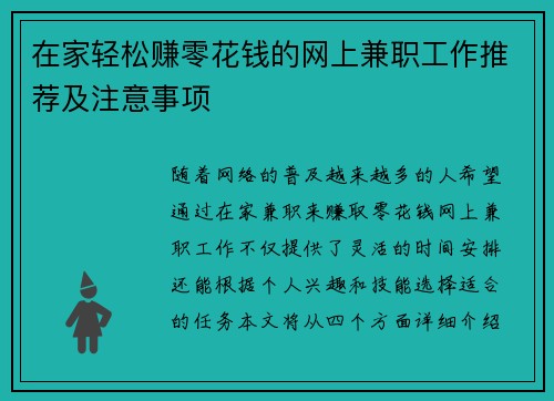 在家轻松赚零花钱的网上兼职工作推荐及注意事项