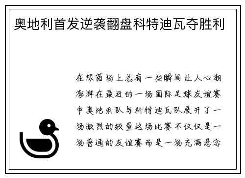 奥地利首发逆袭翻盘科特迪瓦夺胜利