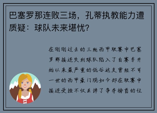 巴塞罗那连败三场，孔蒂执教能力遭质疑：球队未来堪忧？