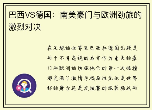 巴西VS德国：南美豪门与欧洲劲旅的激烈对决