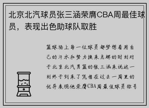 北京北汽球员张三涵荣膺CBA周最佳球员，表现出色助球队取胜