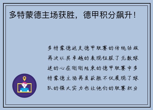 多特蒙德主场获胜，德甲积分飙升！