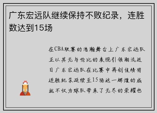 广东宏远队继续保持不败纪录，连胜数达到15场