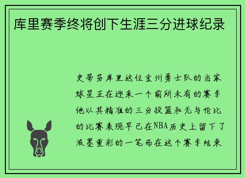 库里赛季终将创下生涯三分进球纪录