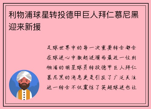 利物浦球星转投德甲巨人拜仁慕尼黑迎来新援