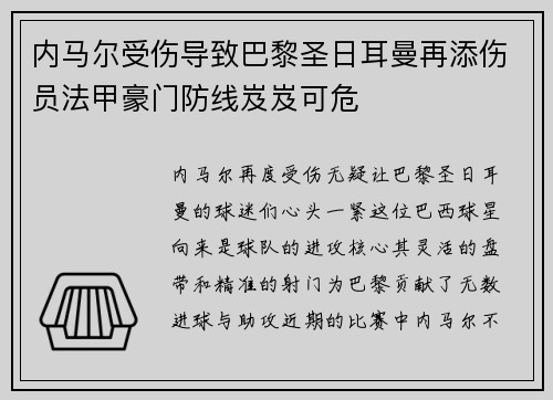 内马尔受伤导致巴黎圣日耳曼再添伤员法甲豪门防线岌岌可危