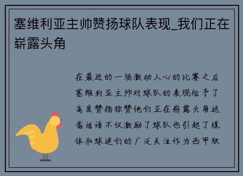 塞维利亚主帅赞扬球队表现_我们正在崭露头角