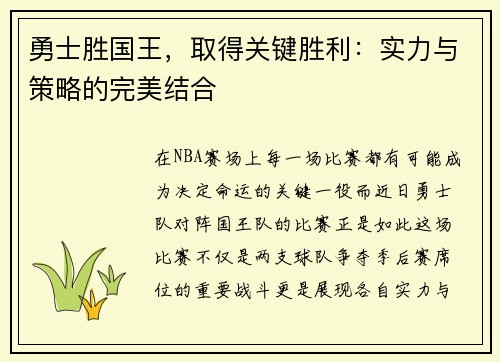 勇士胜国王，取得关键胜利：实力与策略的完美结合