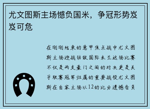 尤文图斯主场憾负国米，争冠形势岌岌可危