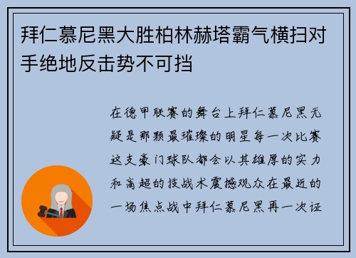 拜仁慕尼黑大胜柏林赫塔霸气横扫对手绝地反击势不可挡
