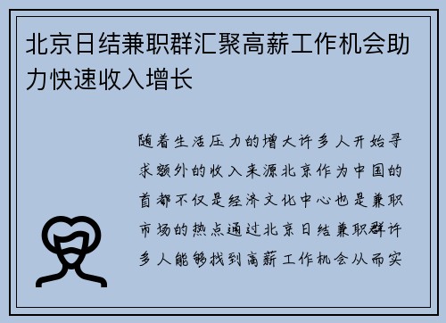 北京日结兼职群汇聚高薪工作机会助力快速收入增长