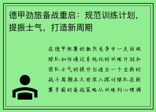 德甲劲旅备战重启：规范训练计划，提振士气，打造新周期