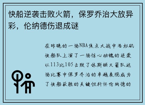 快船逆袭击败火箭，保罗乔治大放异彩，伦纳德伤退成谜