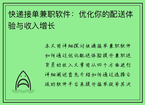 快递接单兼职软件：优化你的配送体验与收入增长