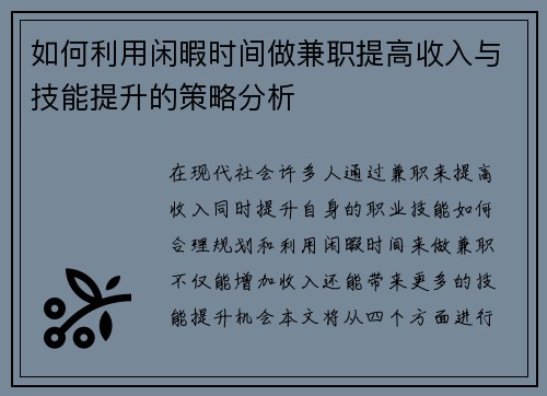 如何利用闲暇时间做兼职提高收入与技能提升的策略分析