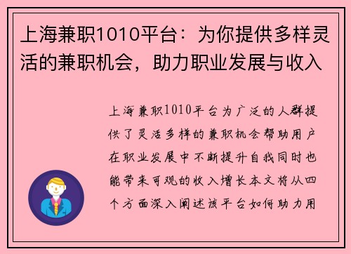 上海兼职1010平台：为你提供多样灵活的兼职机会，助力职业发展与收入增长