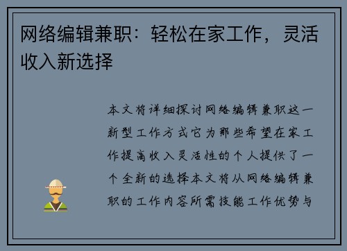 网络编辑兼职：轻松在家工作，灵活收入新选择