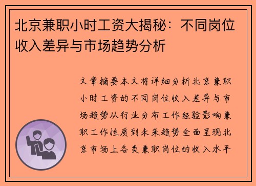 北京兼职小时工资大揭秘：不同岗位收入差异与市场趋势分析