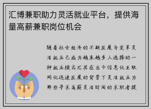 汇博兼职助力灵活就业平台，提供海量高薪兼职岗位机会