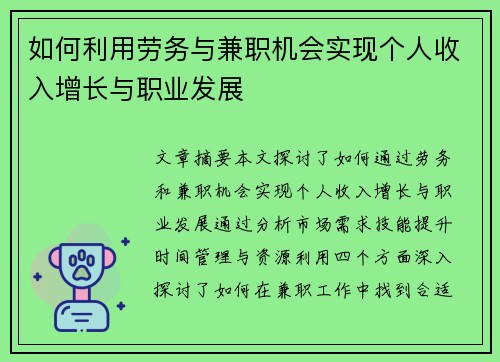 如何利用劳务与兼职机会实现个人收入增长与职业发展
