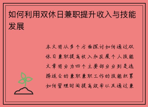 如何利用双休日兼职提升收入与技能发展