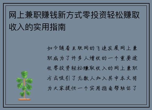 网上兼职赚钱新方式零投资轻松赚取收入的实用指南