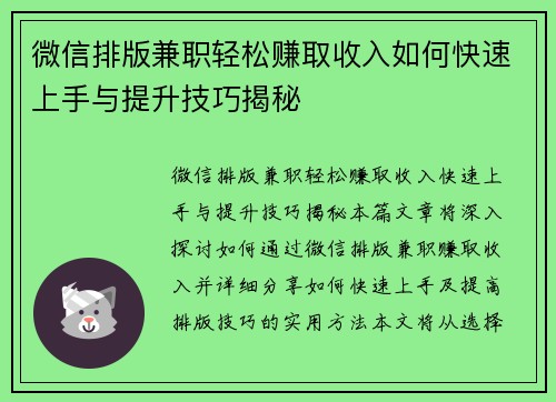 微信排版兼职轻松赚取收入如何快速上手与提升技巧揭秘